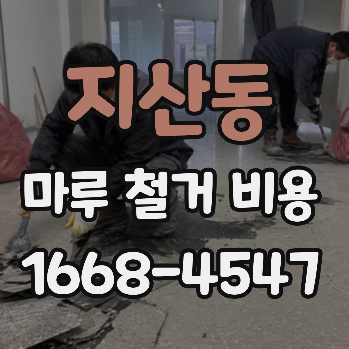 지산동 마루 철거 비용