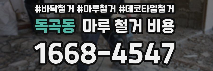 독곡동 마루 철거 비용