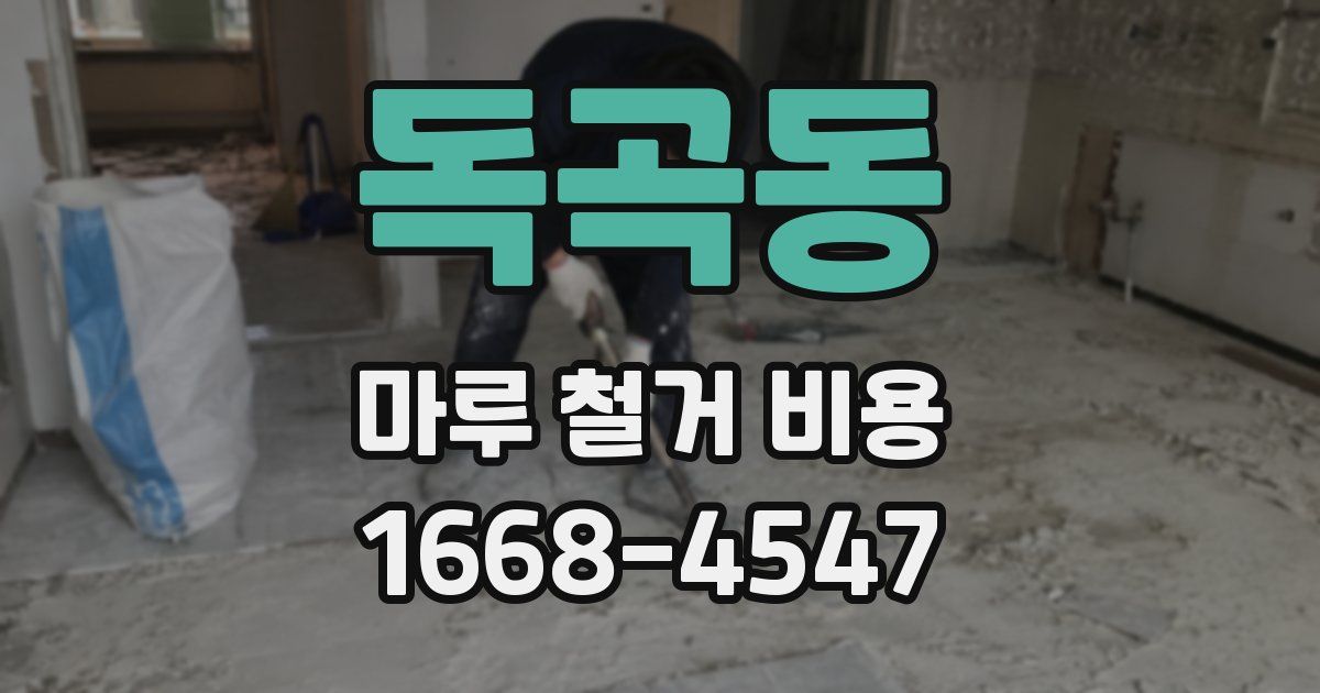 독곡동 마루 철거 비용