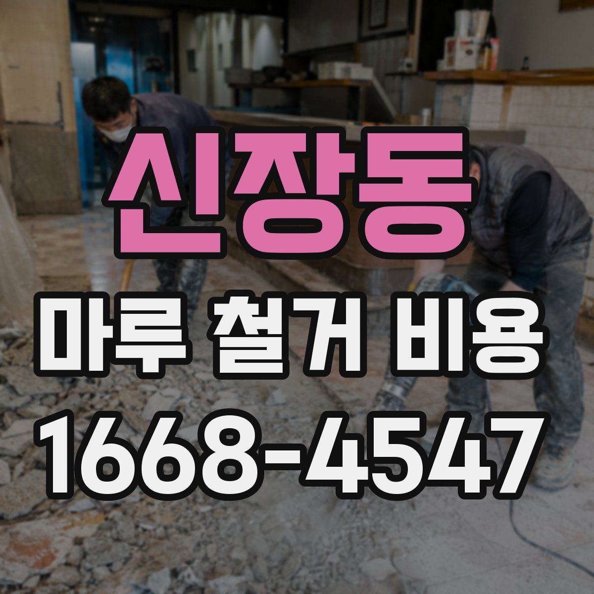 신장동 마루 철거 비용