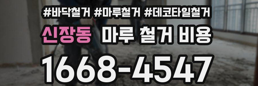 신장동 마루 철거 비용