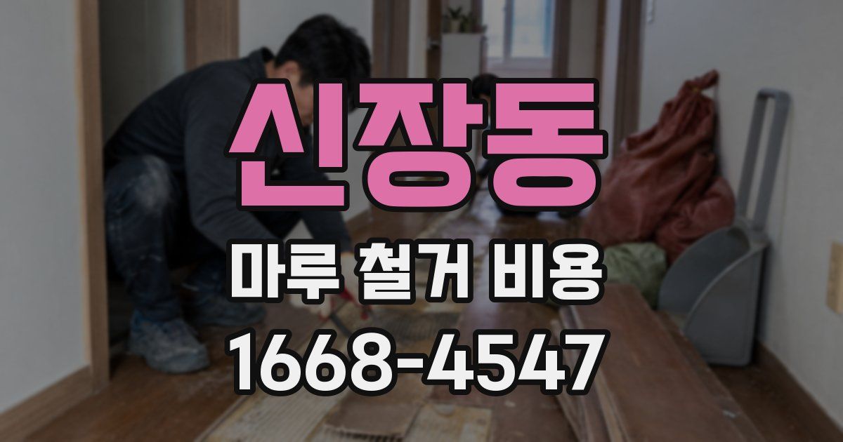 신장동 마루 철거 비용