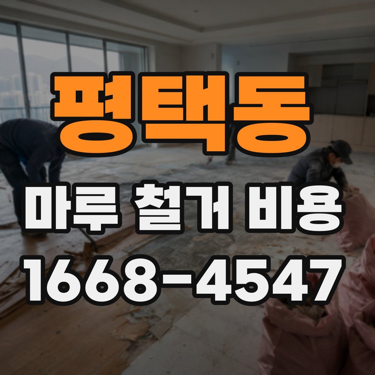 평택동 마루 철거 비용
