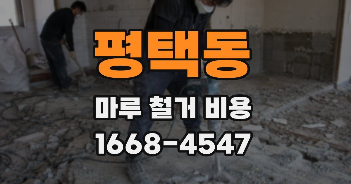 평택동 마루 철거 비용