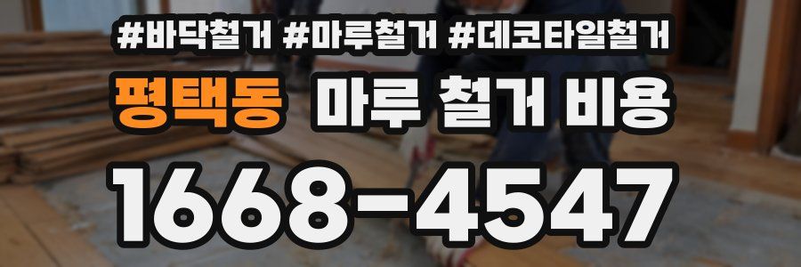 평택동 마루 철거 비용