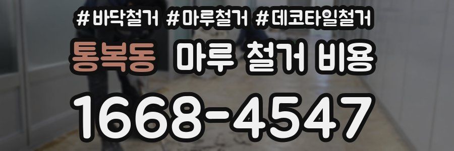 통복동 마루 철거 비용
