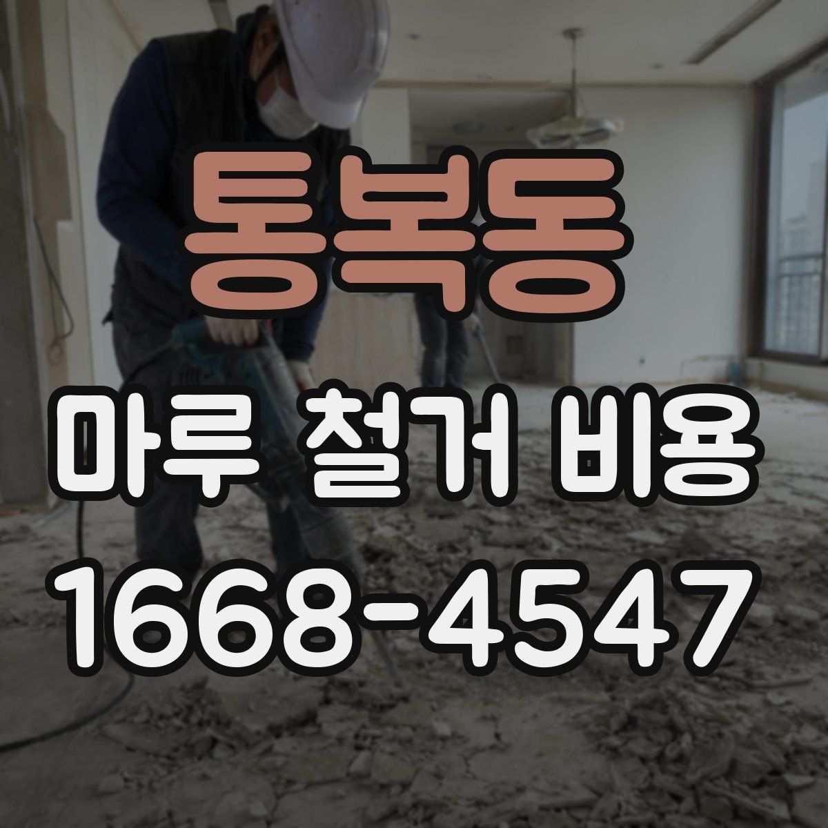 통복동 마루 철거 비용