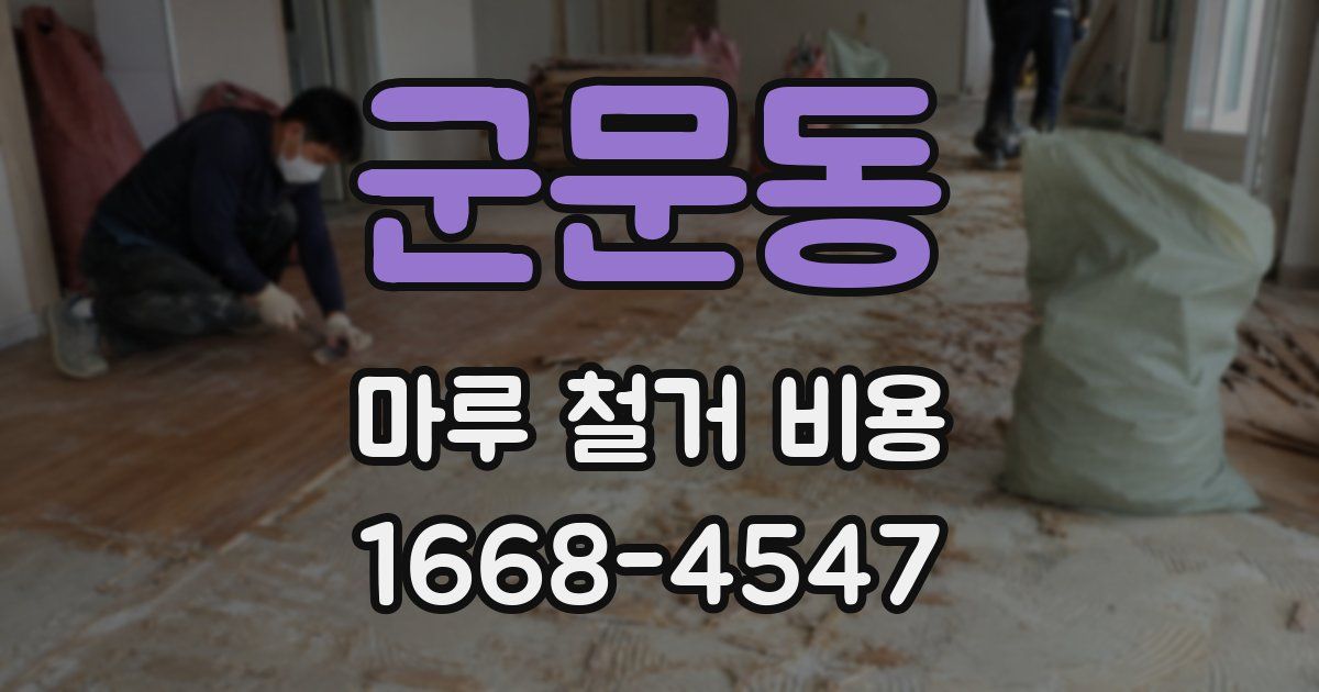 군문동 마루 철거 비용