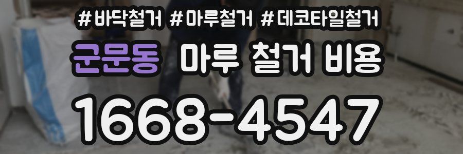 군문동 마루 철거 비용