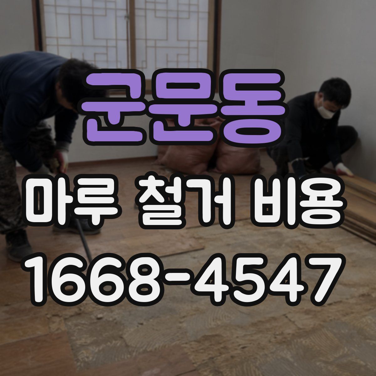 군문동 마루 철거 비용