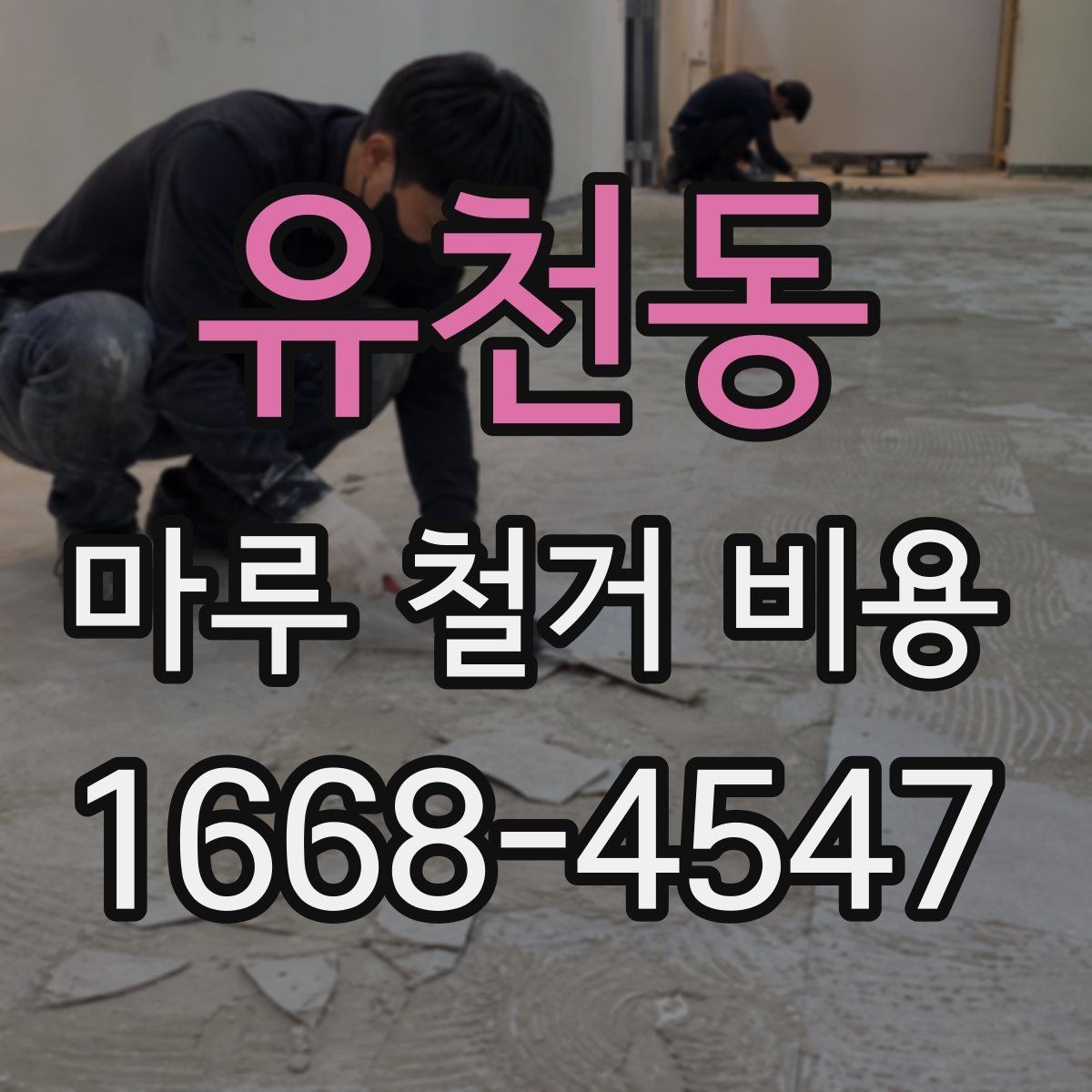 유천동 마루 철거 비용 확인할 때 묻기 좋은 질문
