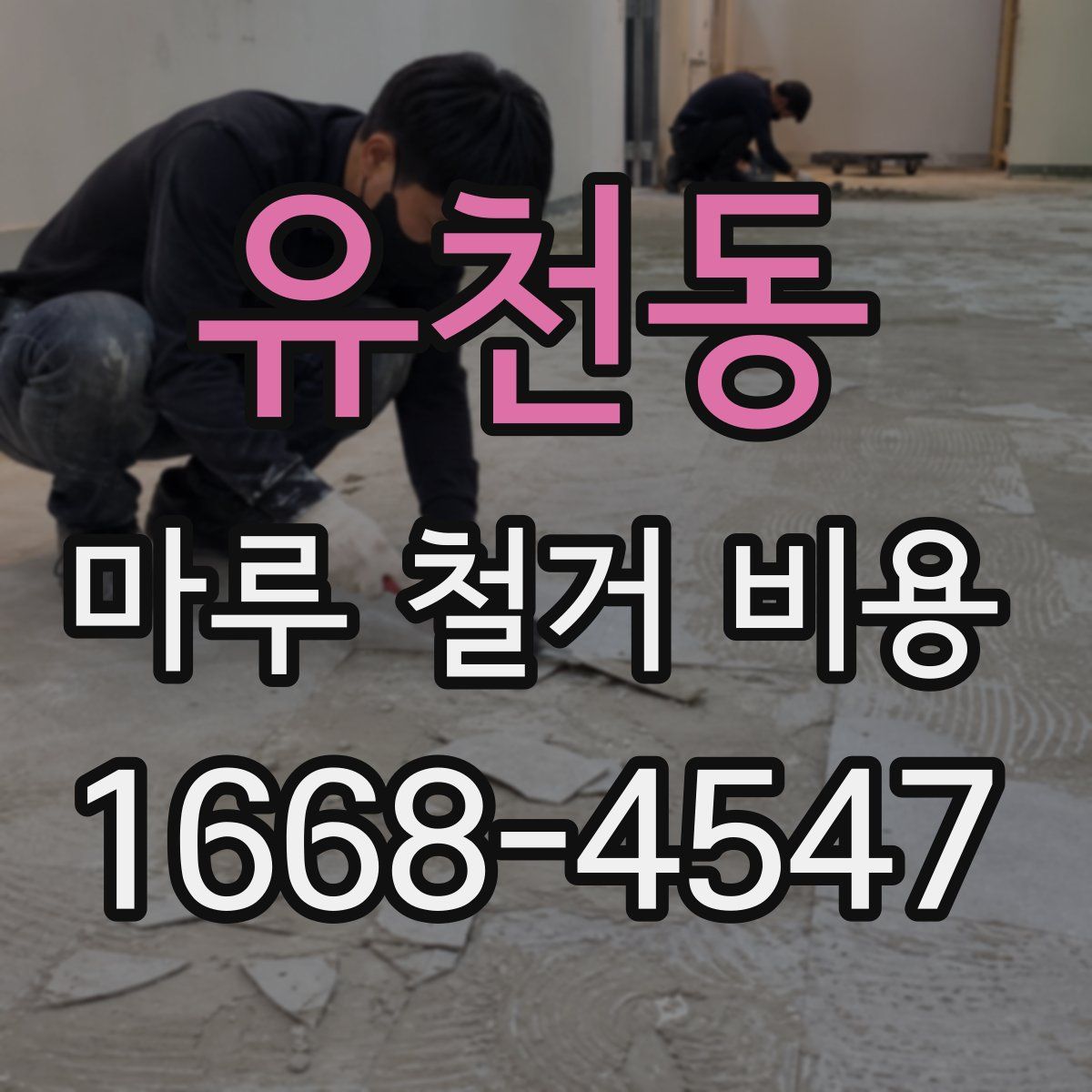 유천동 마루 철거 비용