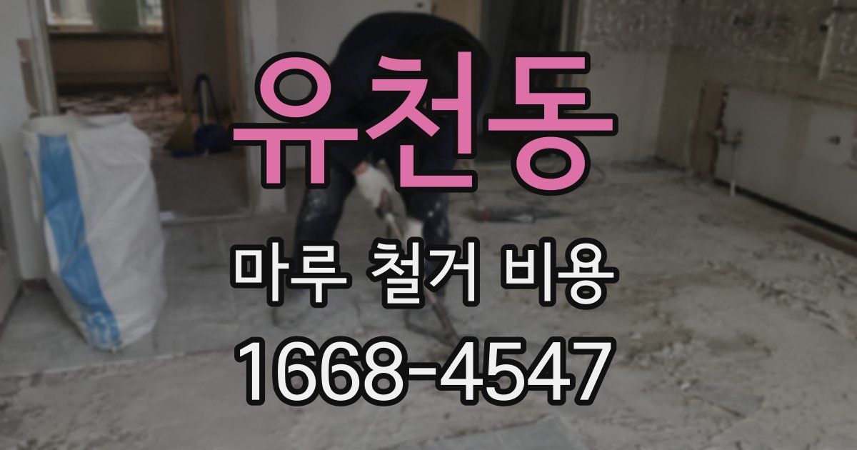 유천동 마루 철거 비용