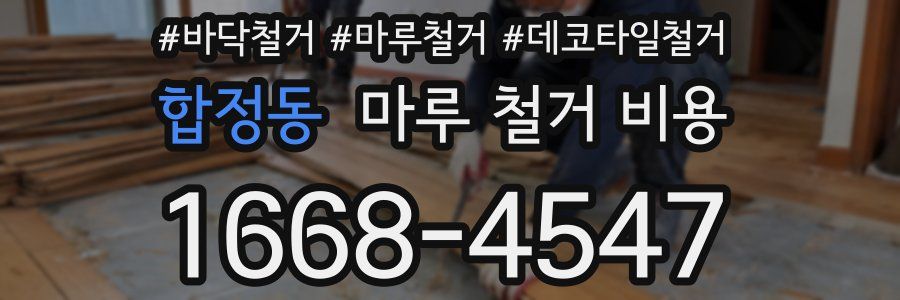 합정동 마루 철거 비용