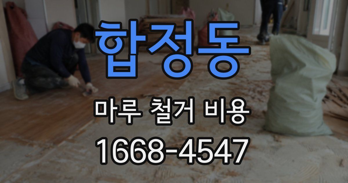 합정동 마루 철거 비용