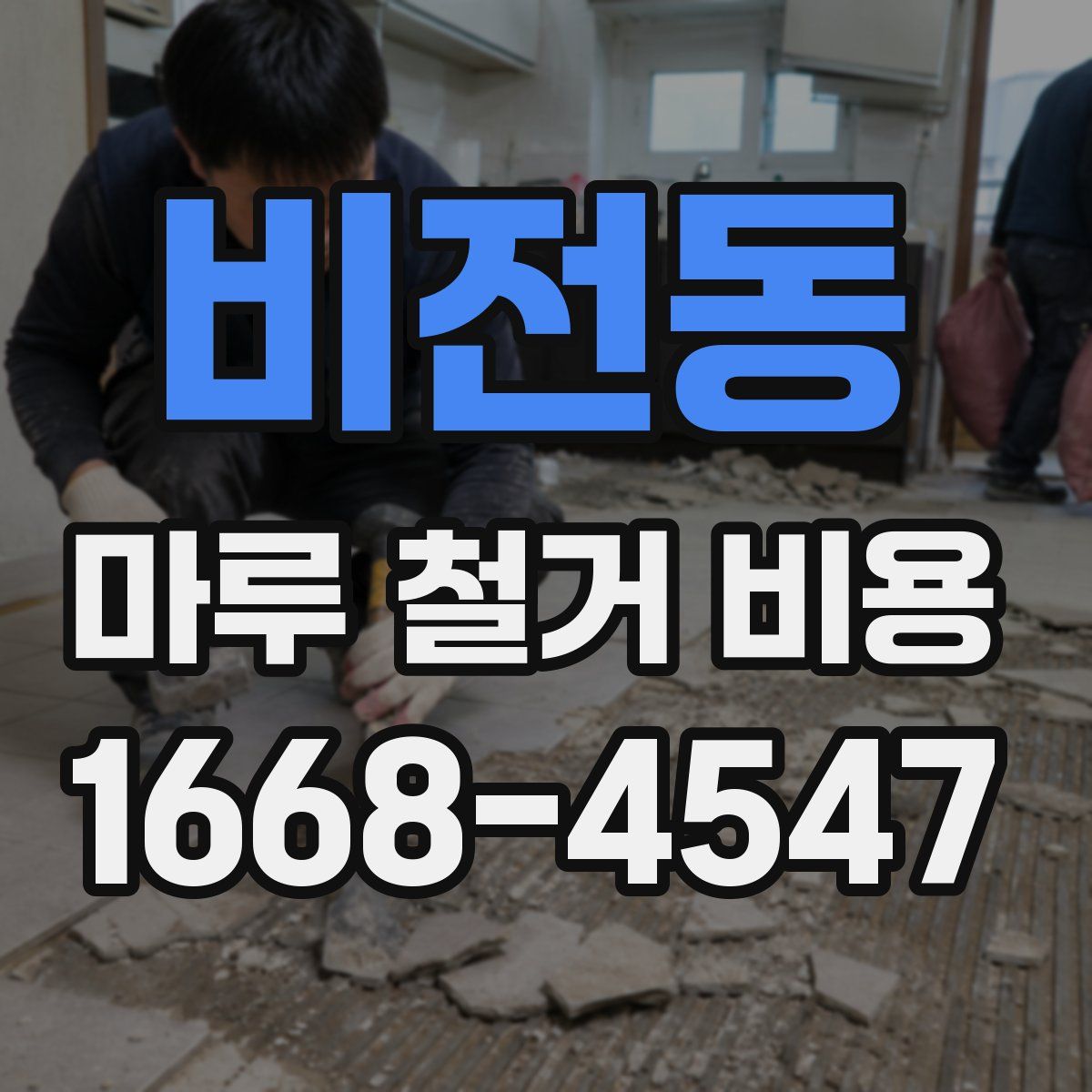 비전동 마루 철거 비용