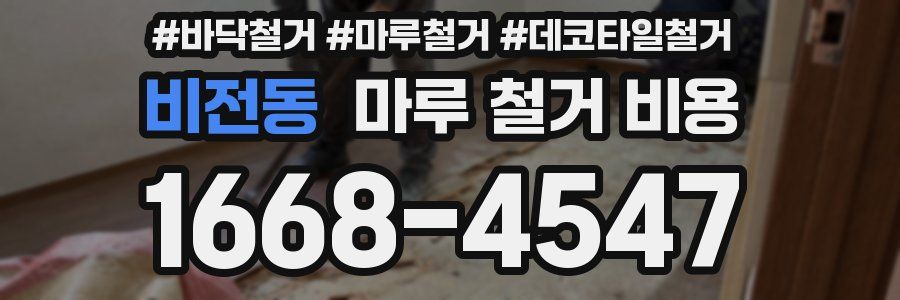 비전동 마루 철거 비용