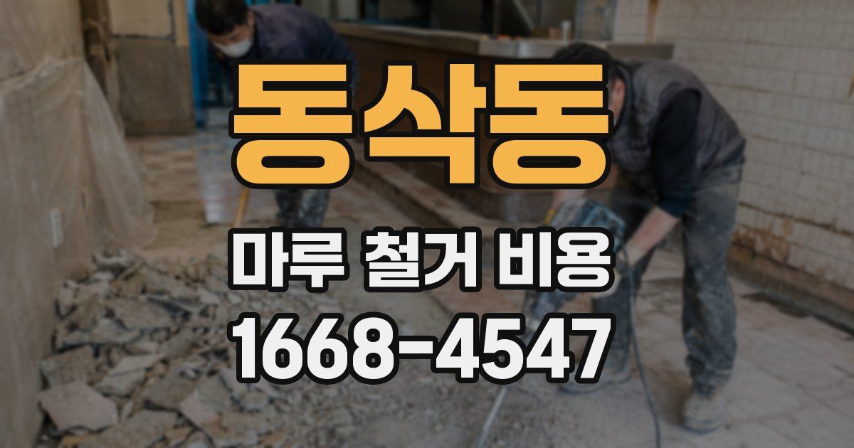 동삭동 마루 철거 비용