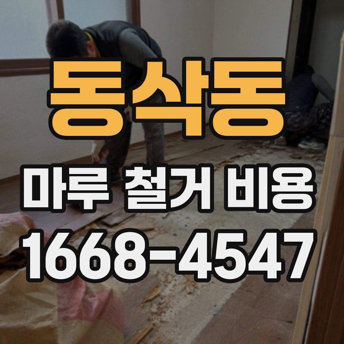동삭동 마루 철거 비용