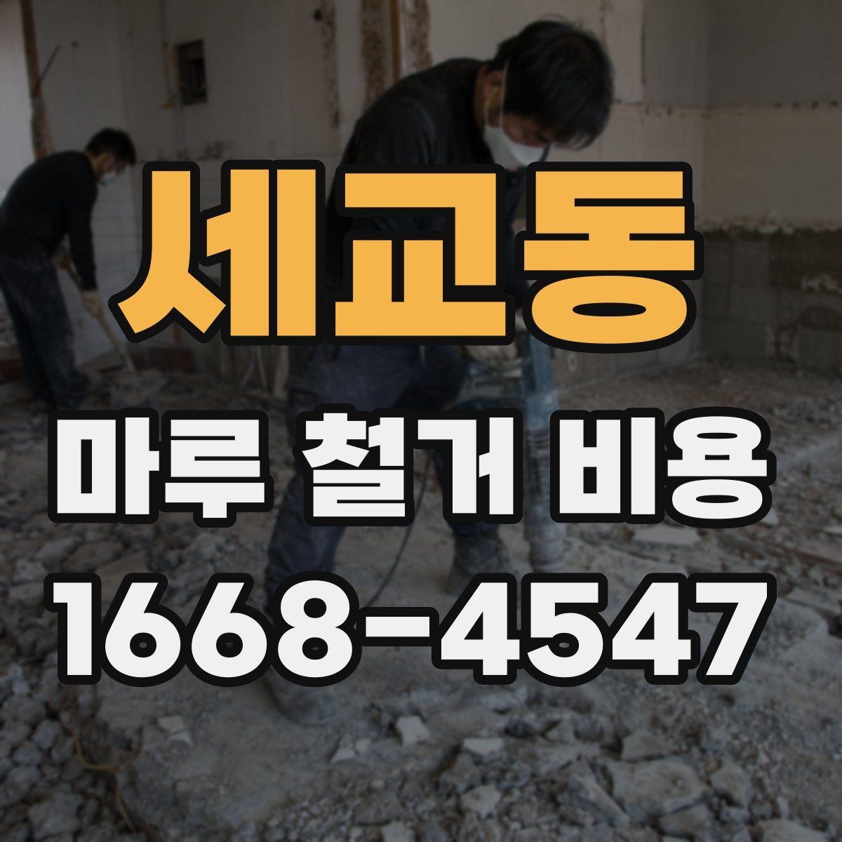 세교동 마루 철거 비용 산정 시 중요한 요소들