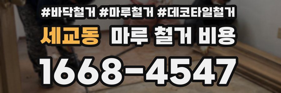 세교동 마루 철거 비용