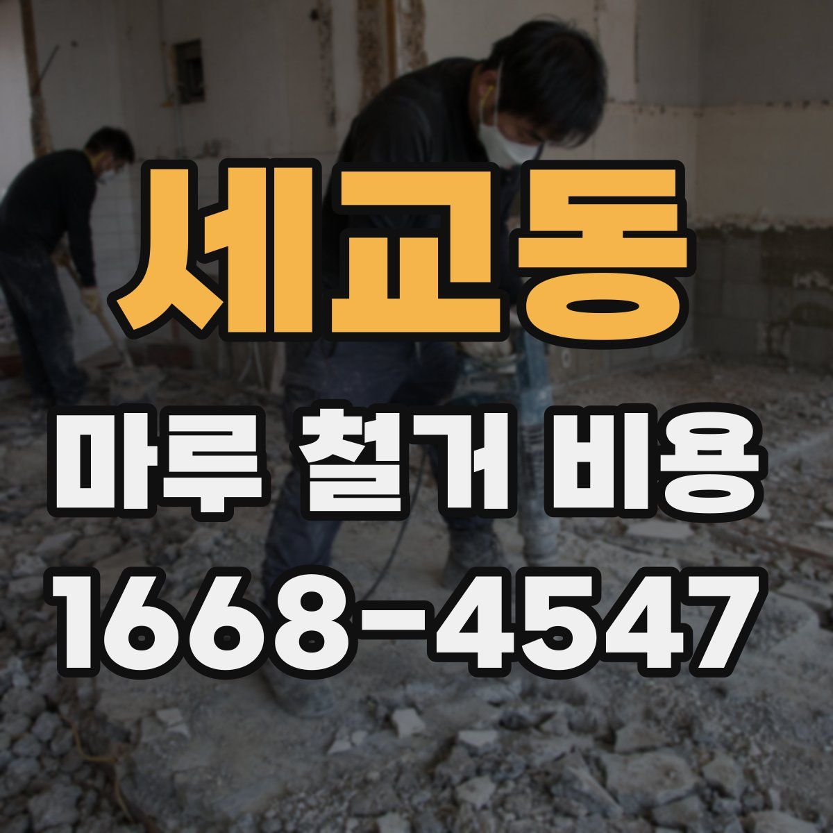 세교동 마루 철거 비용