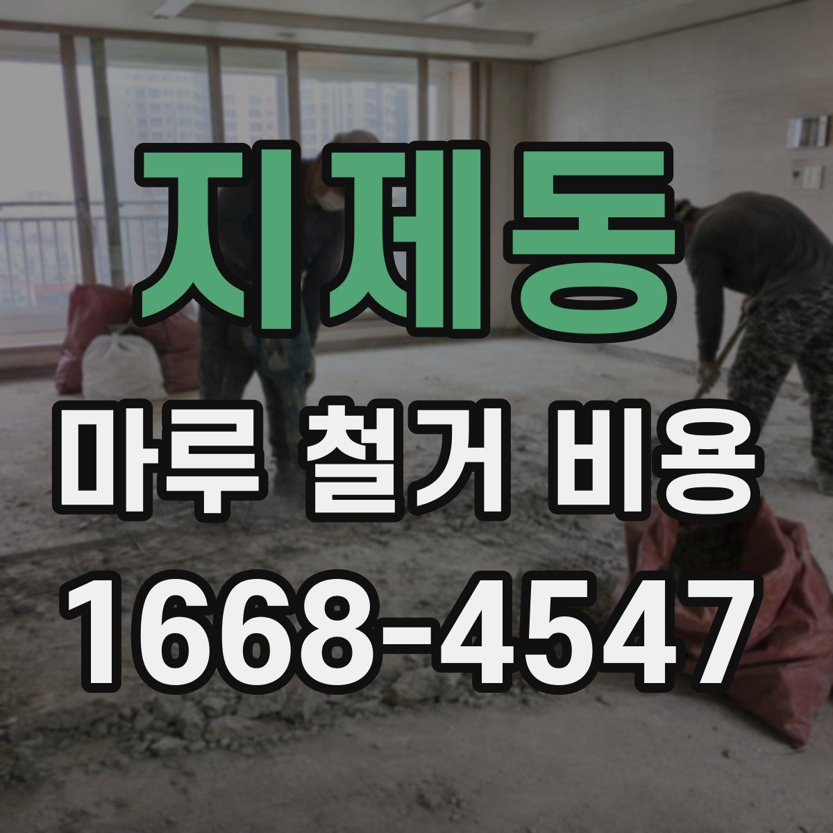 지제동 마루 철거 비용