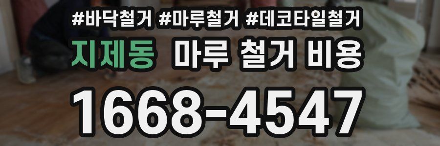 지제동 마루 철거 비용