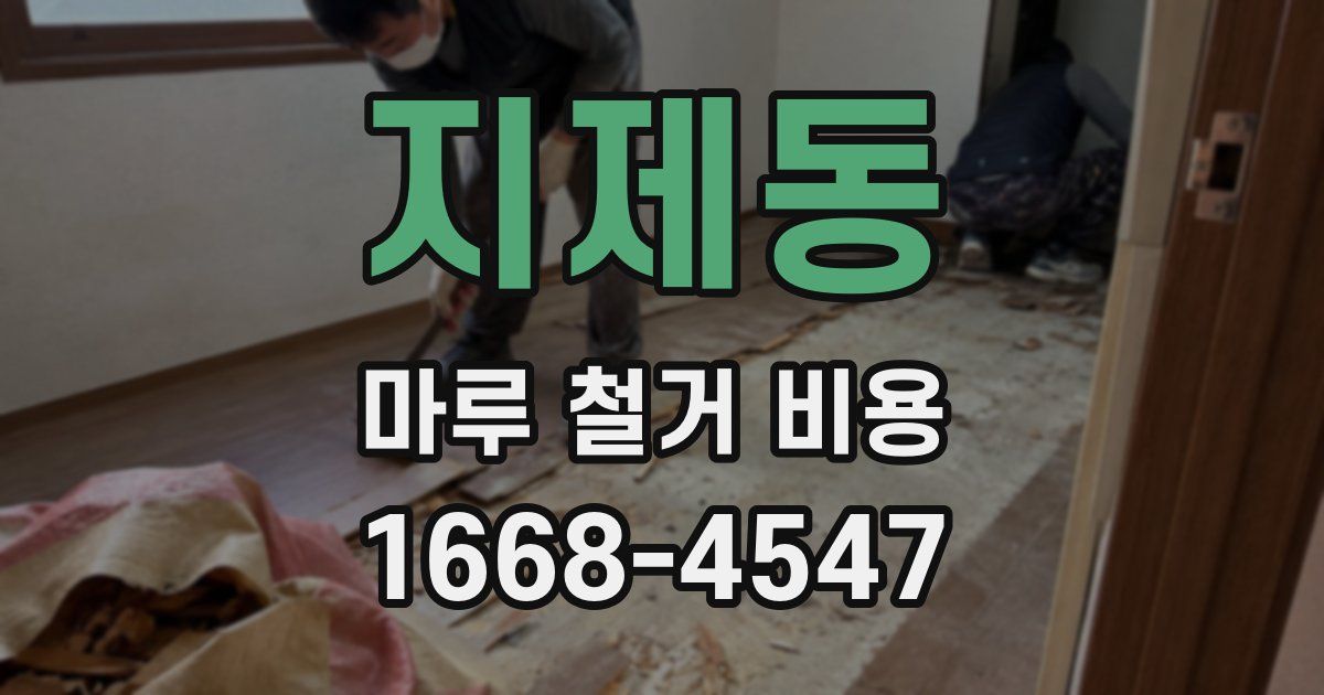 지제동 마루 철거 비용