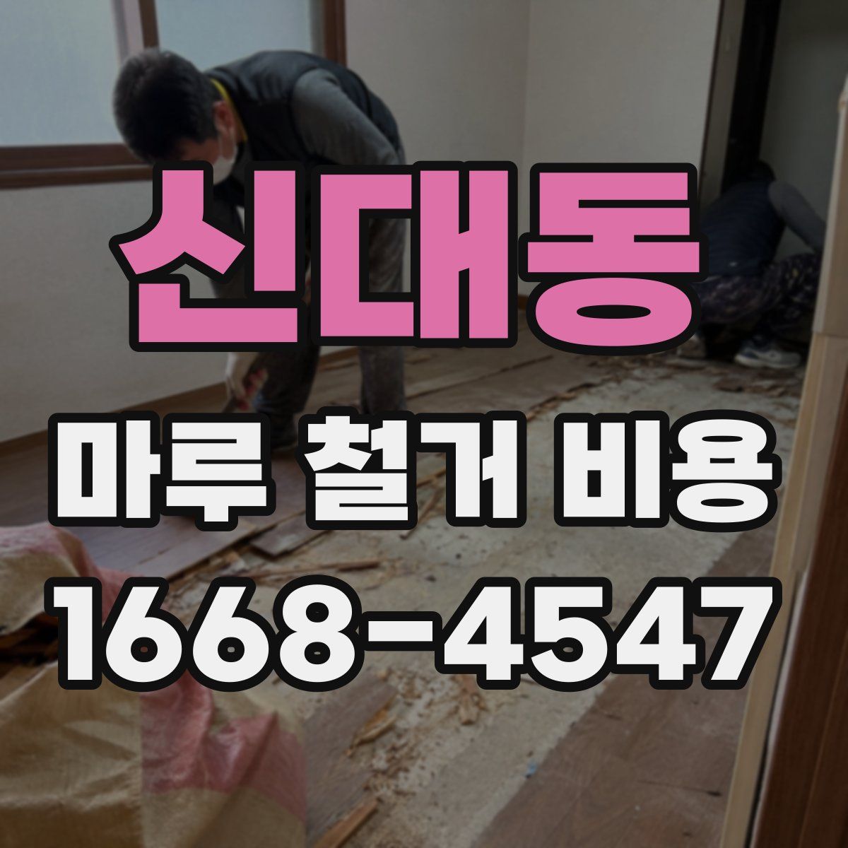 신대동 마루 철거 비용