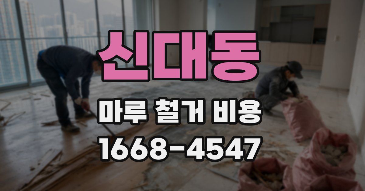 신대동 마루 철거 비용