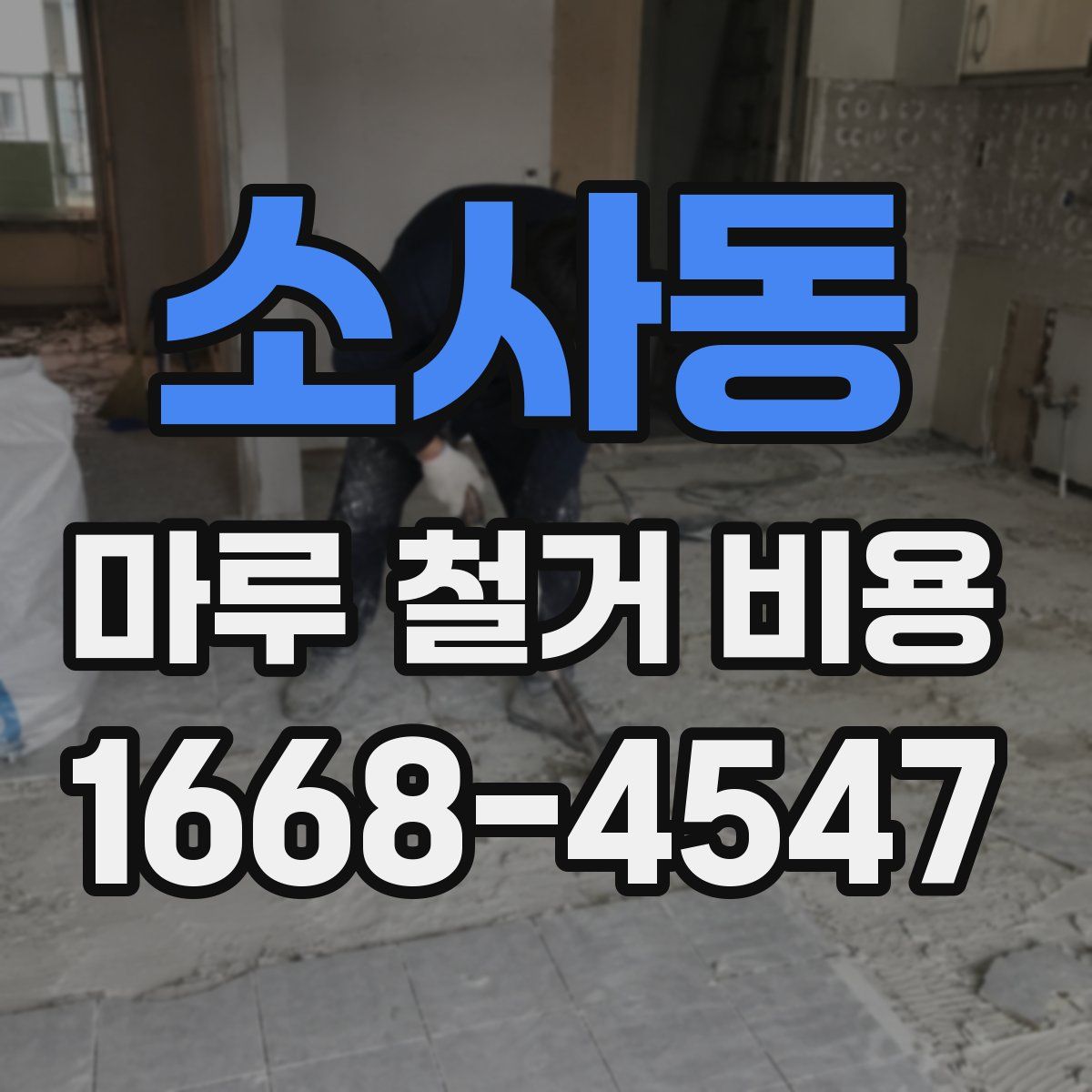 소사동 마루 철거 비용