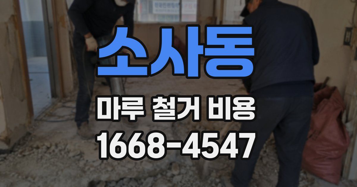 소사동 마루 철거 비용