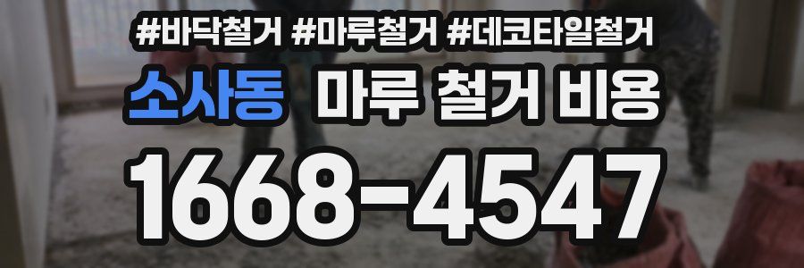 소사동 마루 철거 비용