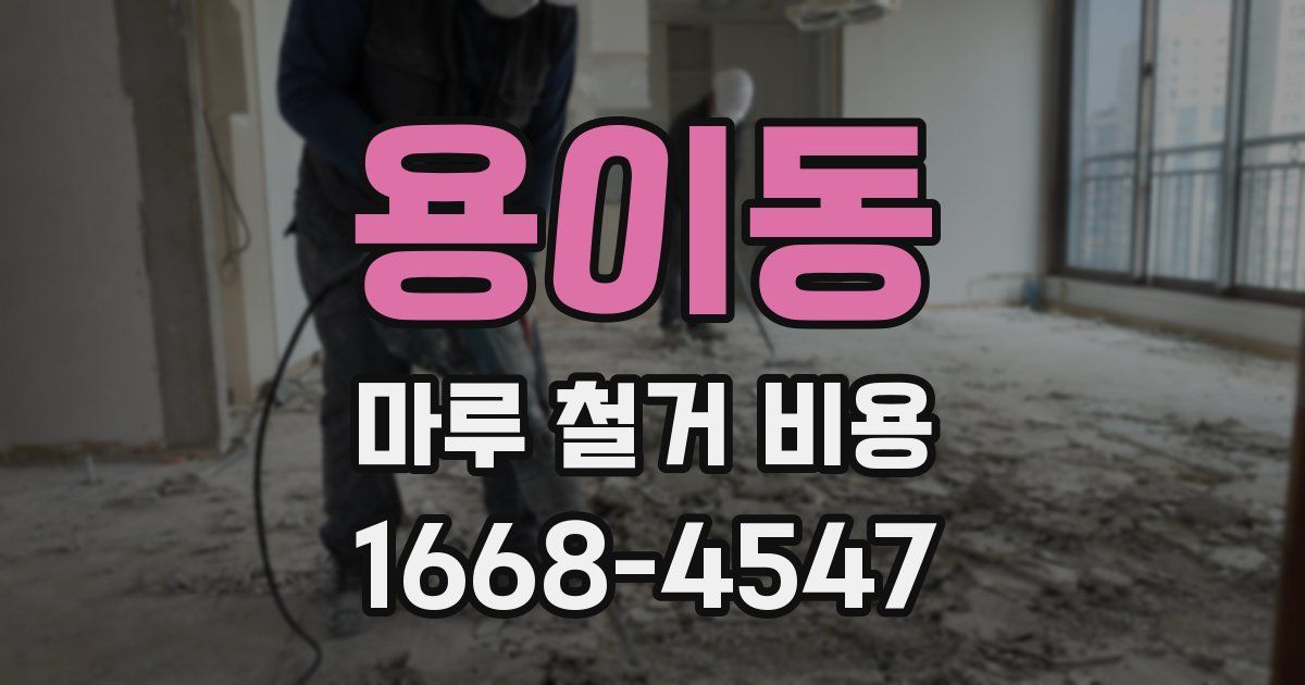 용이동 마루 철거 비용