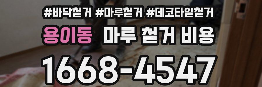 용이동 마루 철거 비용