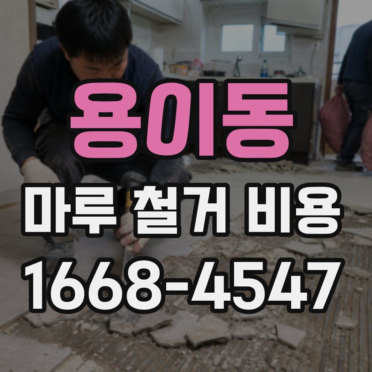 용이동 마루 철거 비용