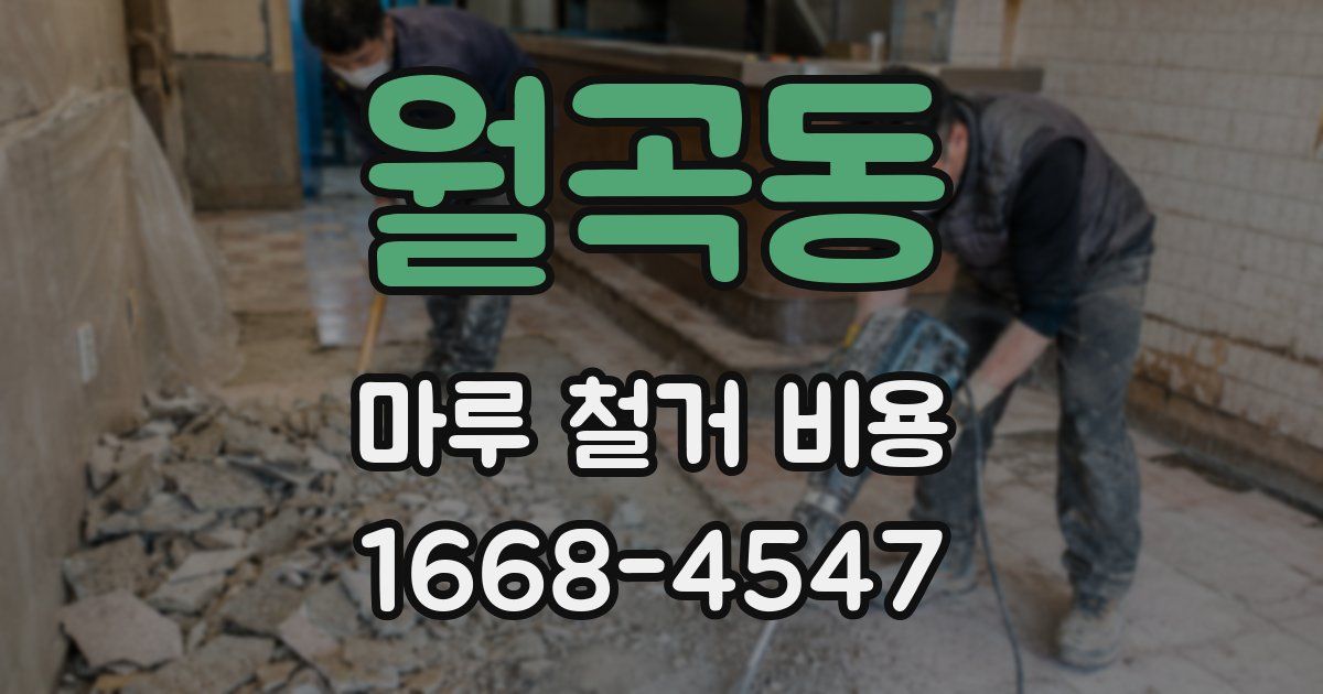 월곡동 마루 철거 비용