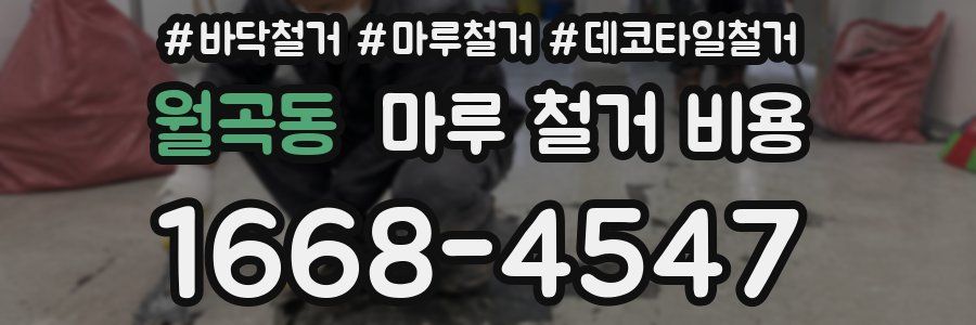 월곡동 마루 철거 비용