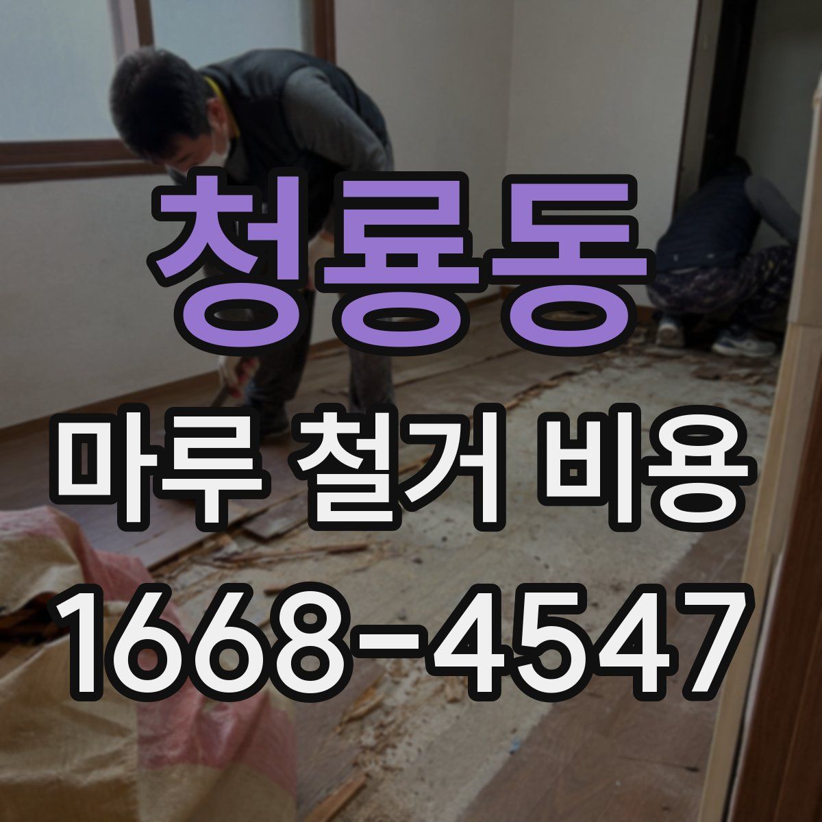 청룡동 마루 철거 비용