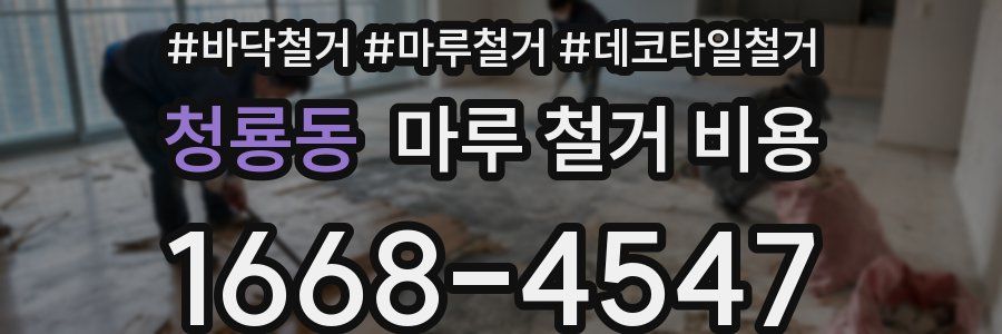 청룡동 마루 철거 비용