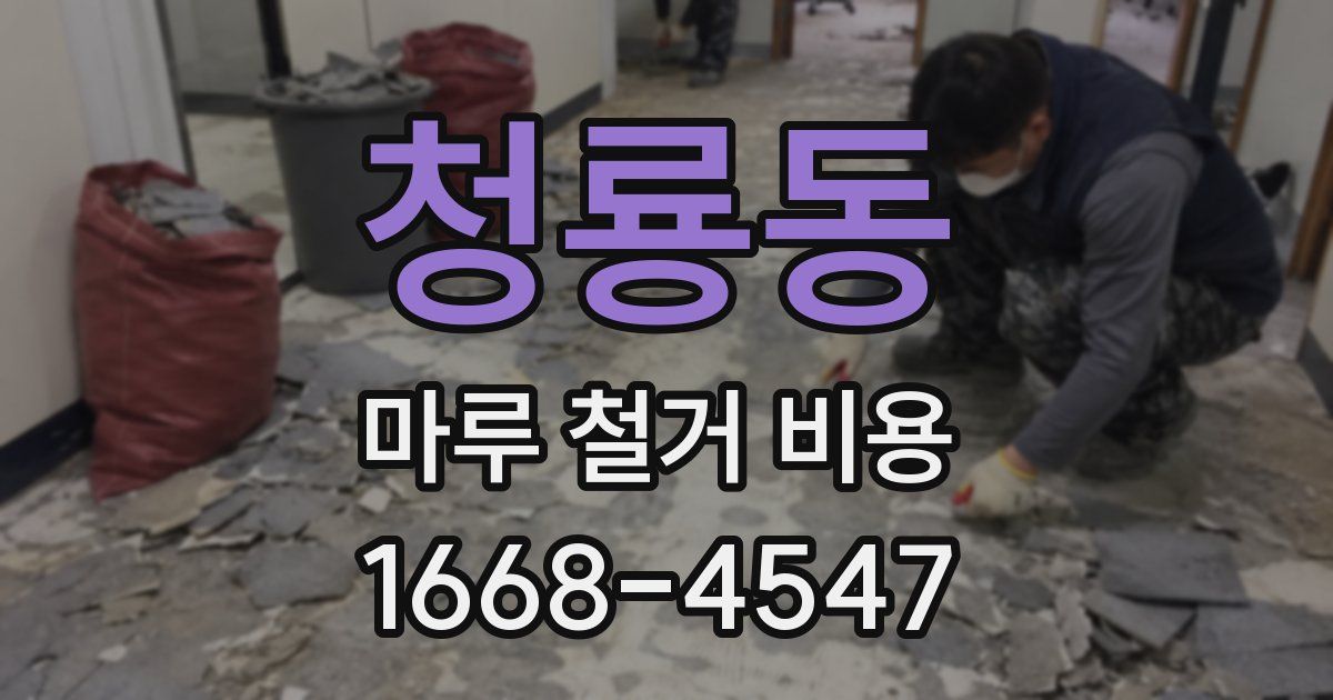 청룡동 마루 철거 비용