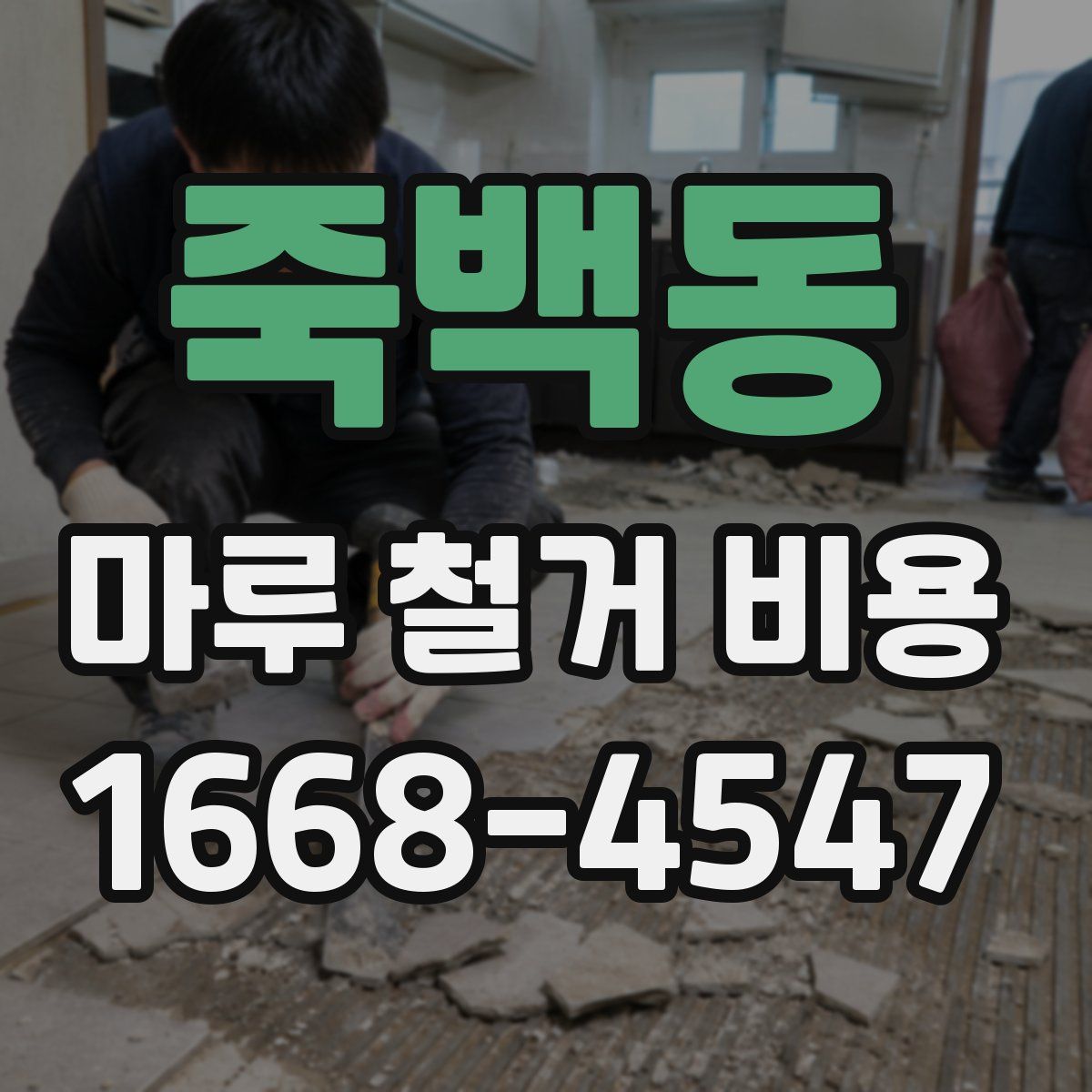 죽백동 마루 철거 비용