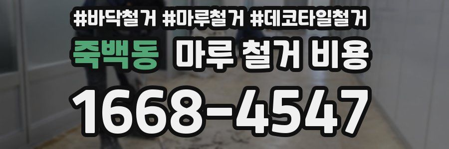 죽백동 마루 철거 비용