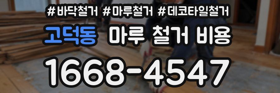 고덕동 마루 철거 비용