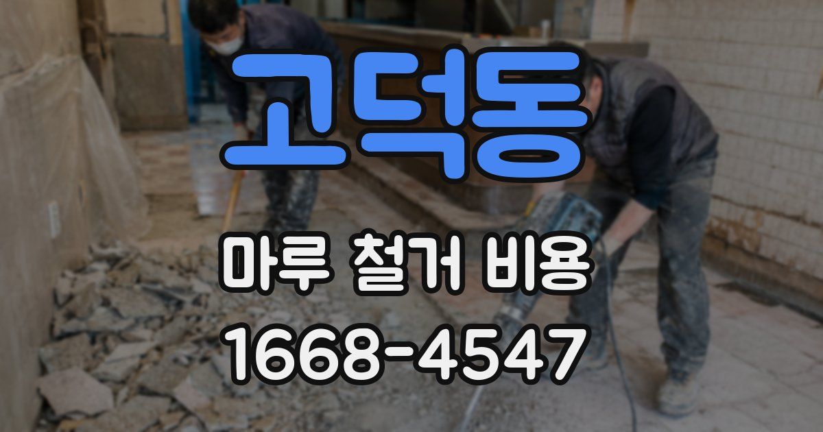 고덕동 마루 철거 비용