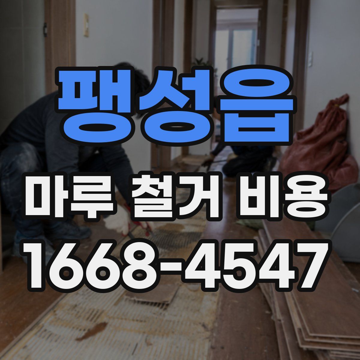 팽성읍 마루 철거 비용