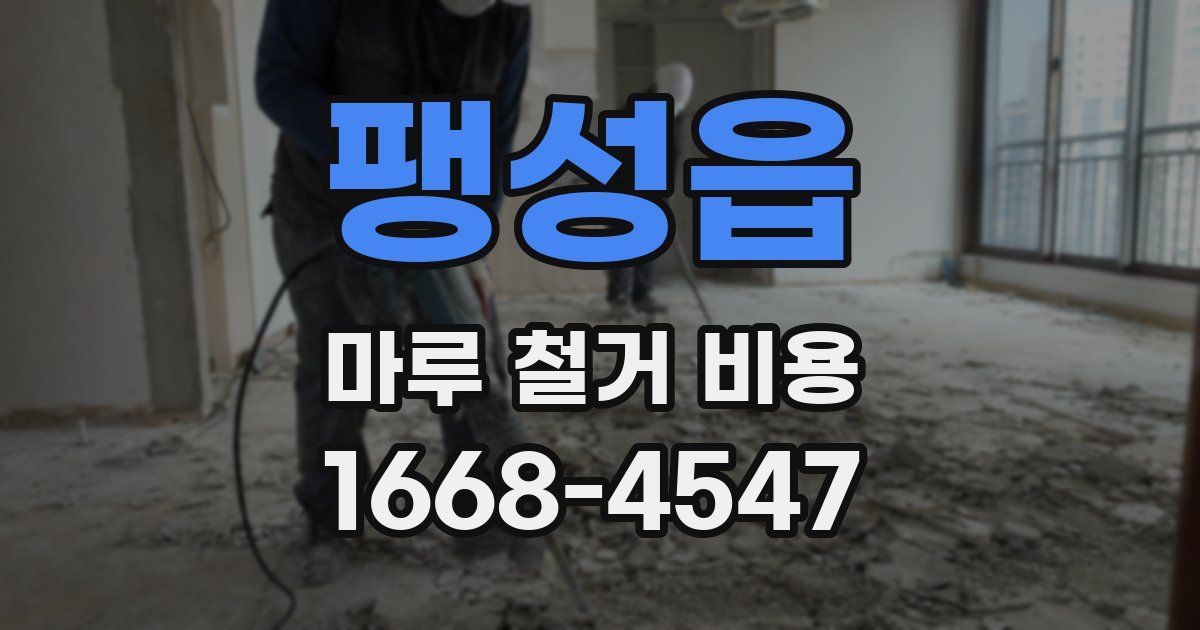팽성읍 마루 철거 비용
