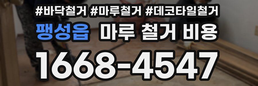 팽성읍 마루 철거 비용