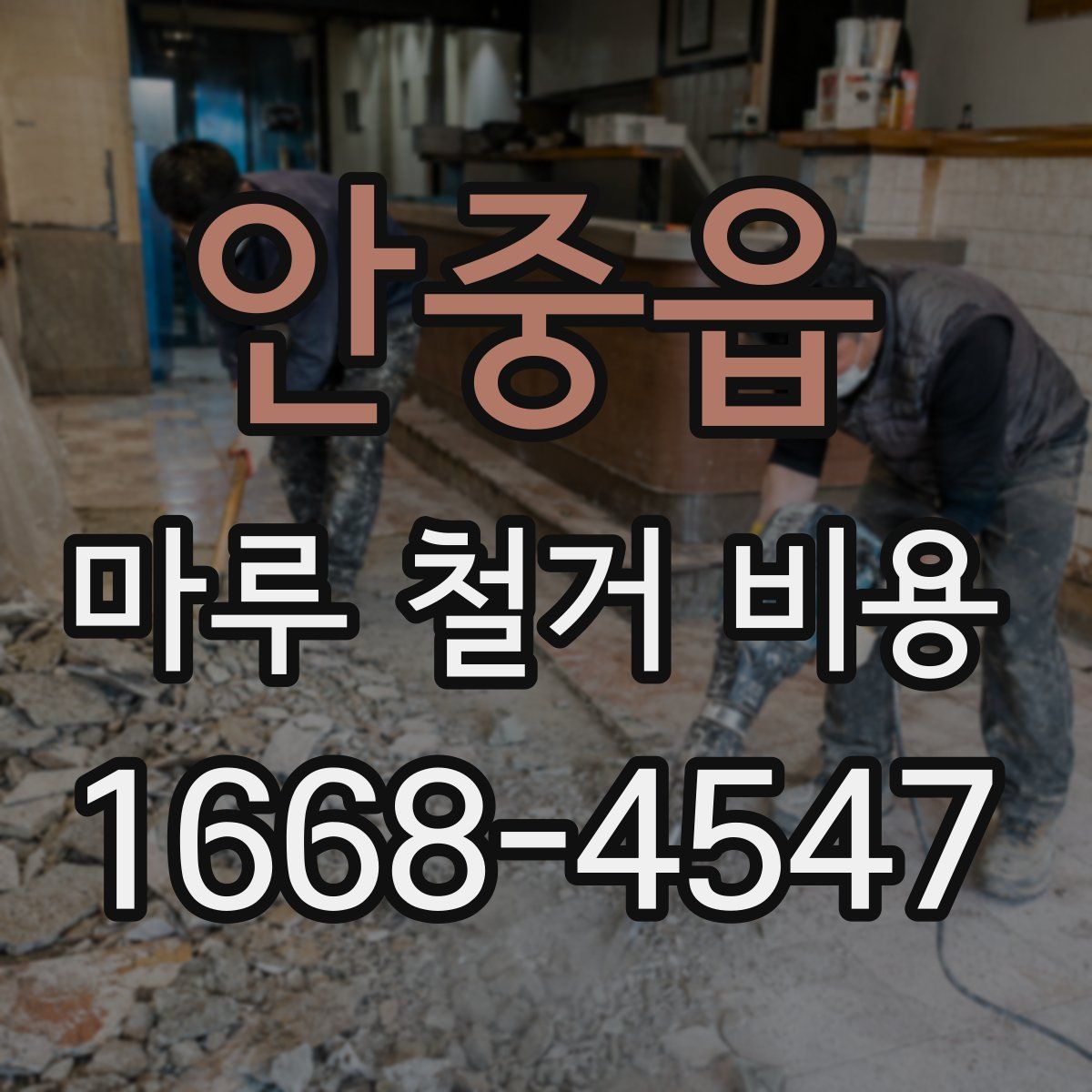 안중읍 마루 철거 비용